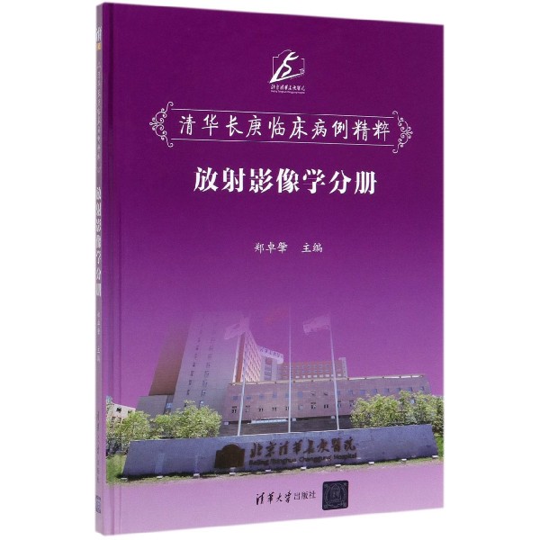 清华长庚临床病例精粹(放射影像学分册)(精)