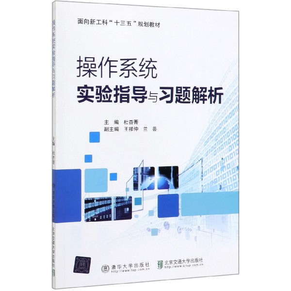 操作系统实验指导与习题解析(面向新工科十三五规划教材)