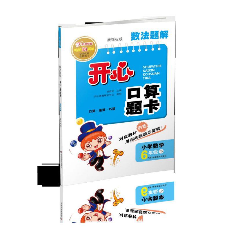 小学数学(6下新课标版)/数法题解开心口算题卡