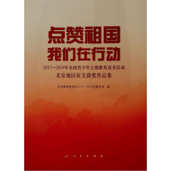 点赞祖国我们在行动--2017-2019年全国青少年主题教育读书活动北京地区征文获奖作品集