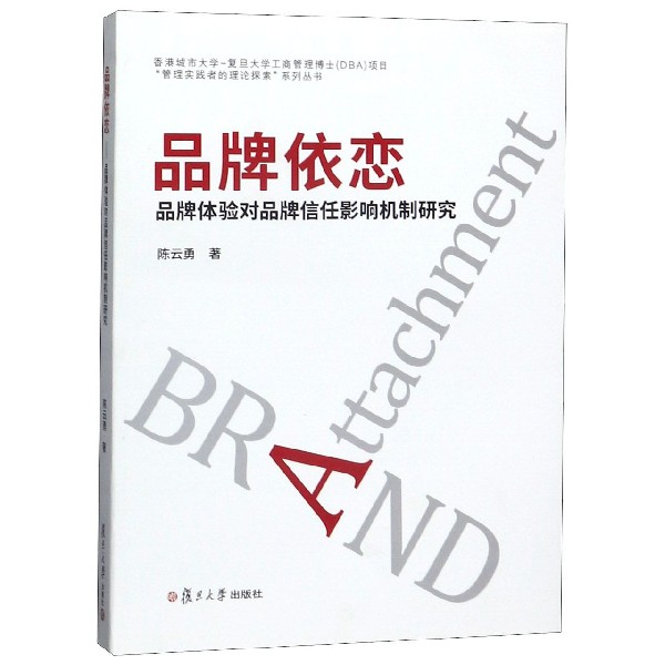 品牌依恋(品牌体验对品牌信任影响机制研究)/管理实践者的理论探索系列丛书