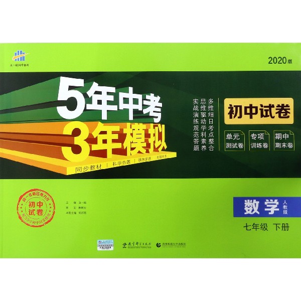 数学(7下人教版2020版初中试卷)/5年中考3年模拟