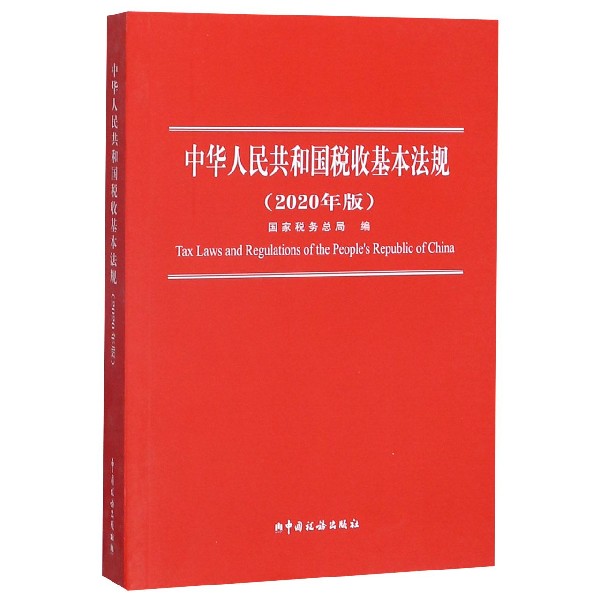 中华人民共和国税收基本法规(2020年版)