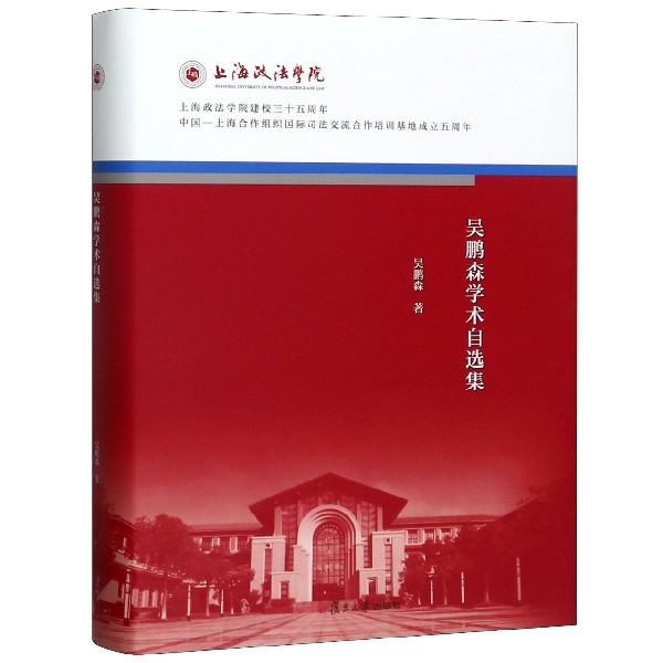 吴鹏森学术自选集(精)/上海政法学院建校三十五周年