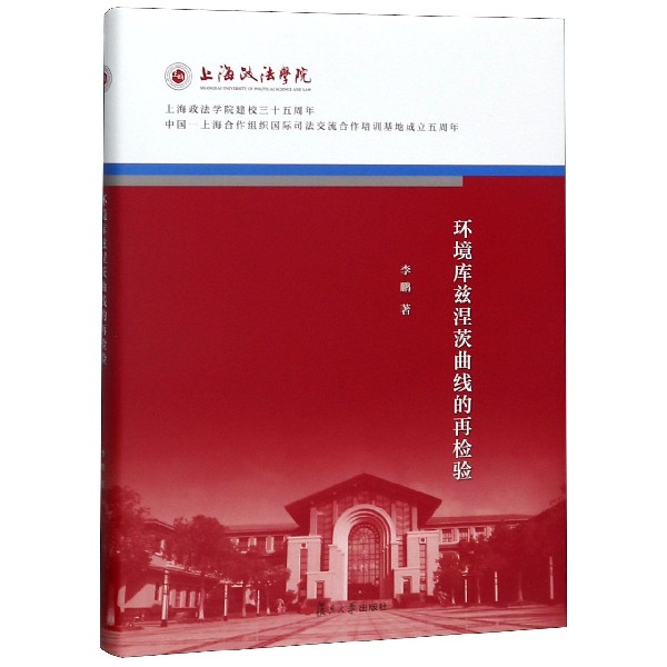 环境库兹涅茨曲线的再检验(精)/上海政法学院建校三十五周年