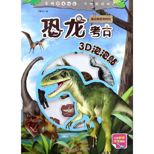 遥远的恐龙时代/恐龙考古3D泡泡贴