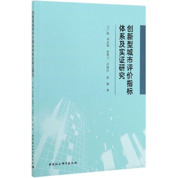 创新型城市评价指标体系及实证研究