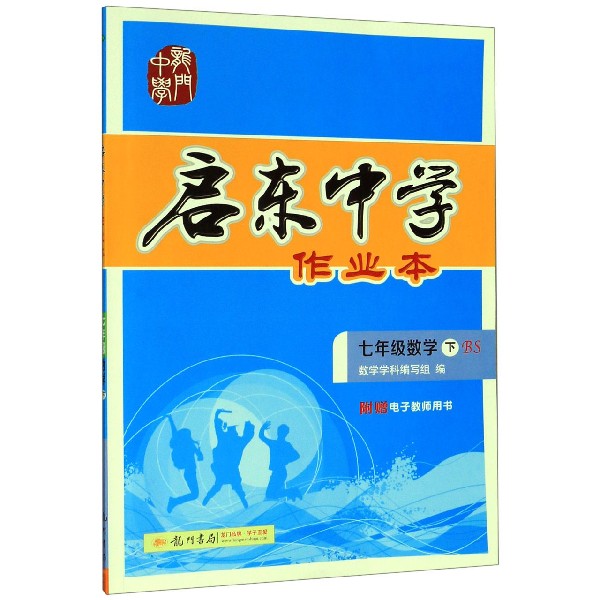 七年级数学(下BS)/启东中学作业本
