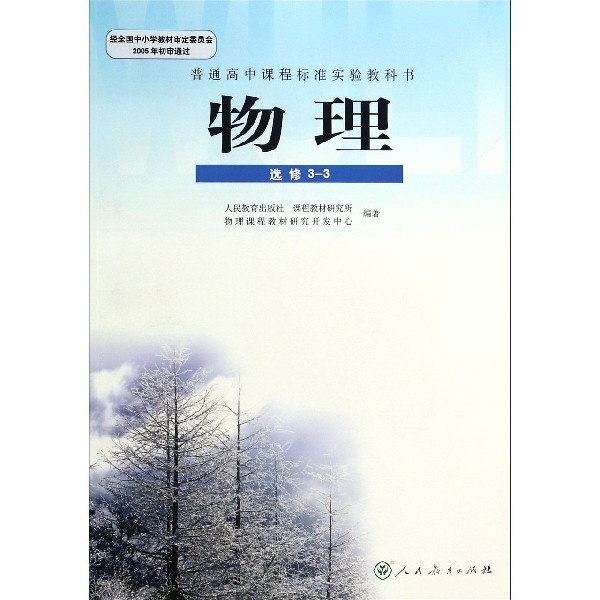 物理(选修3-3)/普通高中课程标准实验教科书