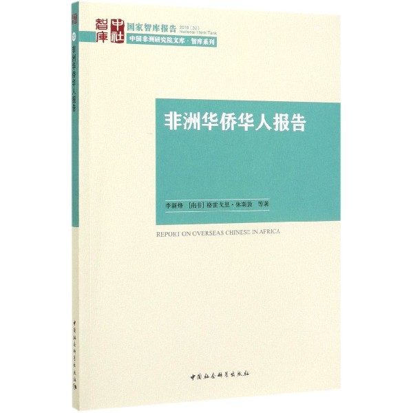 非洲华侨华人报告/中国非洲研究院文库/国家智库报告