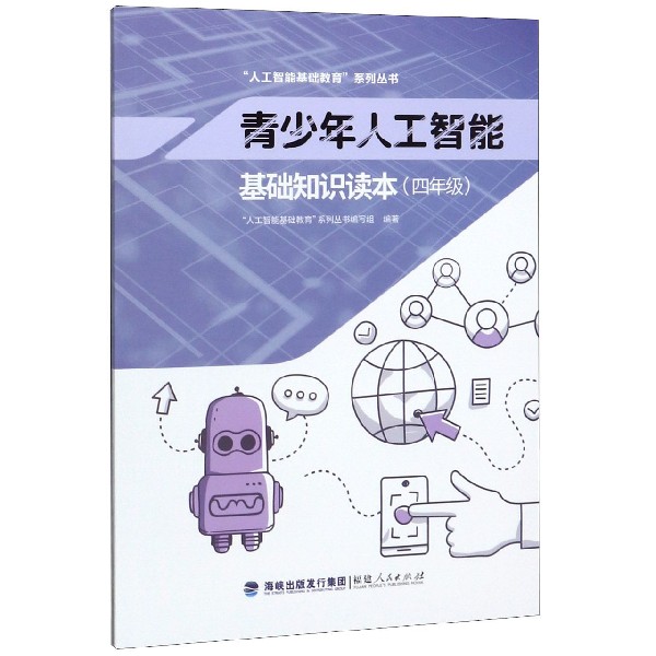 青少年人工智能基础知识读本(4年级)/人工智能基础教育系列丛书