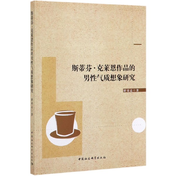 斯蒂芬·克莱恩作品的男性气质想象研究