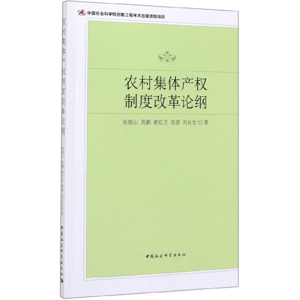 农村集体产权制度改革论纲