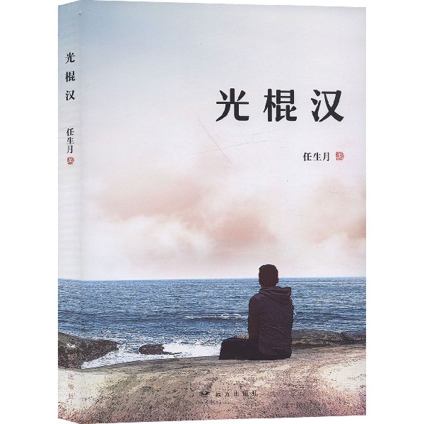 光棍汉
