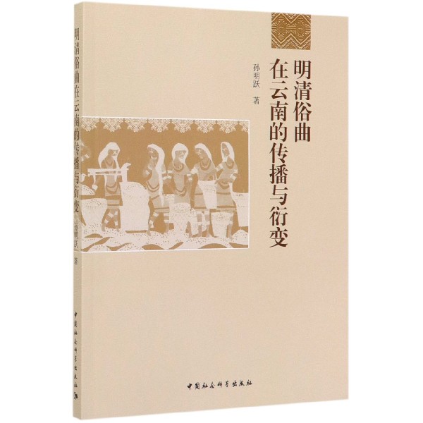 明清俗曲在云南的传播与衍变
