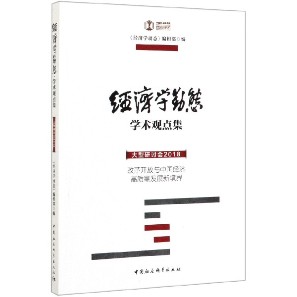 经济学动态(学术观点集大型研讨会2018改革开放与中国经济高质量发展新境界)