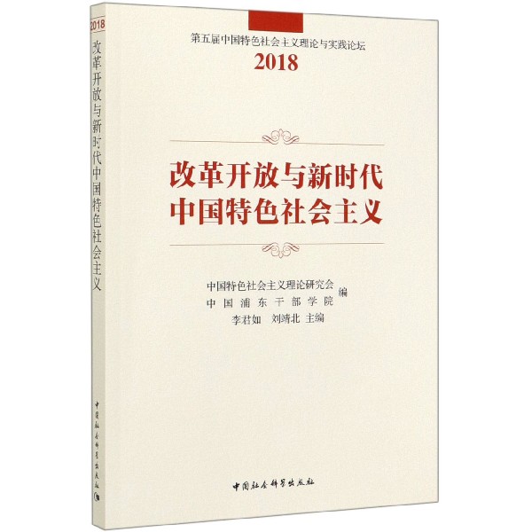 改革开放与新时代中国特色社会主义(2018)