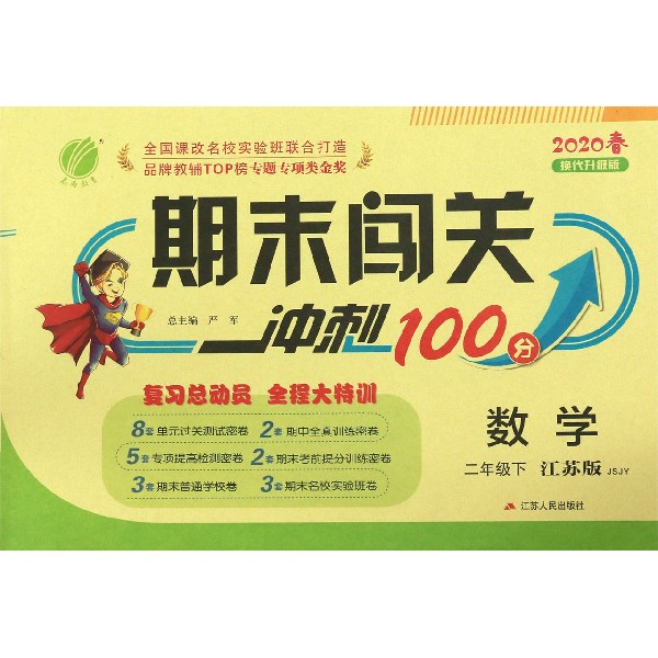 数学(2下江苏版JSJY2020春换代升级版)/期末闯关冲刺100分