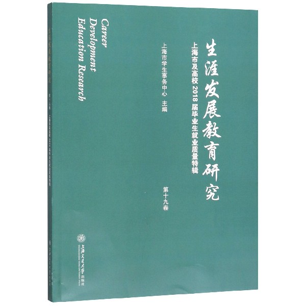 生涯发展教育研究(第19卷上海市及高校2018届毕业生就业质量特辑)