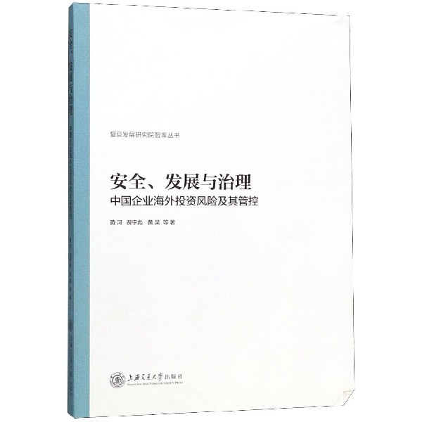安全发展与治理(中国企业海外投资风险及其管控)/复旦发展研究院智库丛书