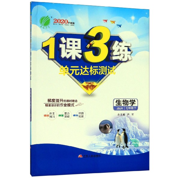 生物学(7下JSJY2020升级版)/1课3练单元达标测试
