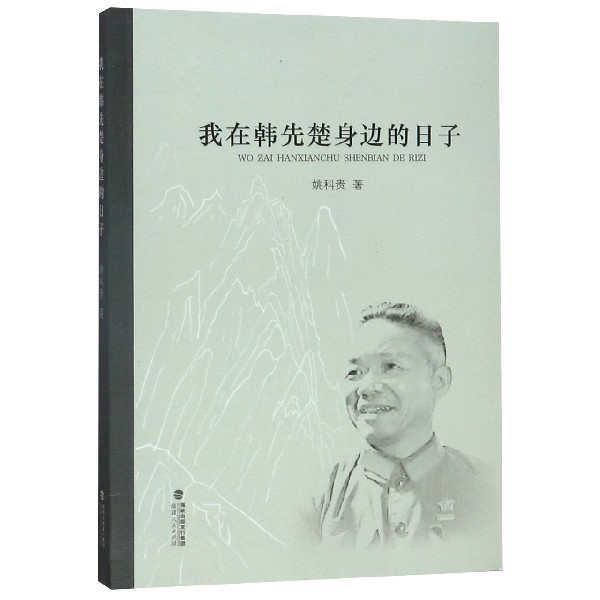 我在韩先楚身边的日子