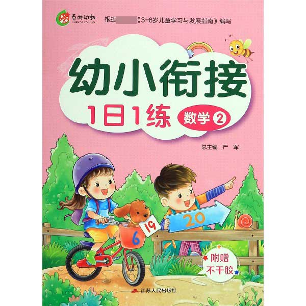 数学(2)/幼小衔接1日1练