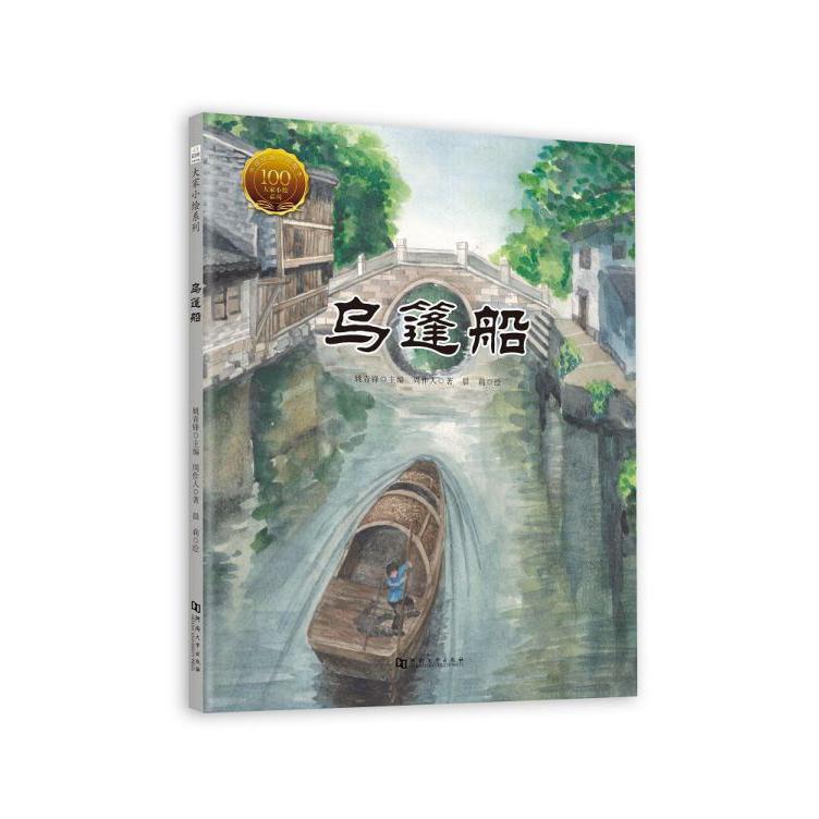 乌篷船(精)/大家小绘系列