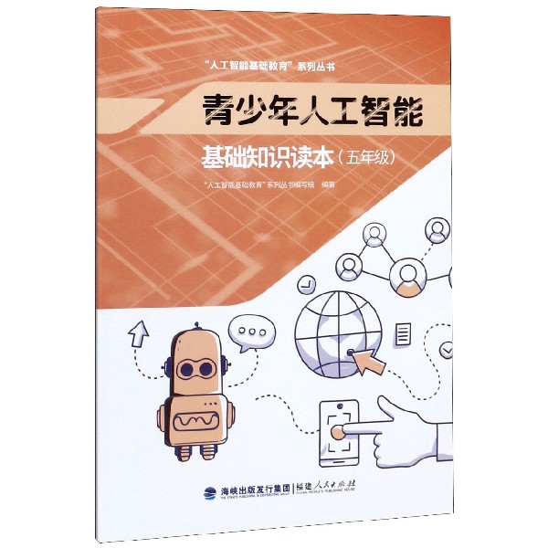 青少年人工智能基础知识读本(5年级)/人工智能基础教育系列丛书