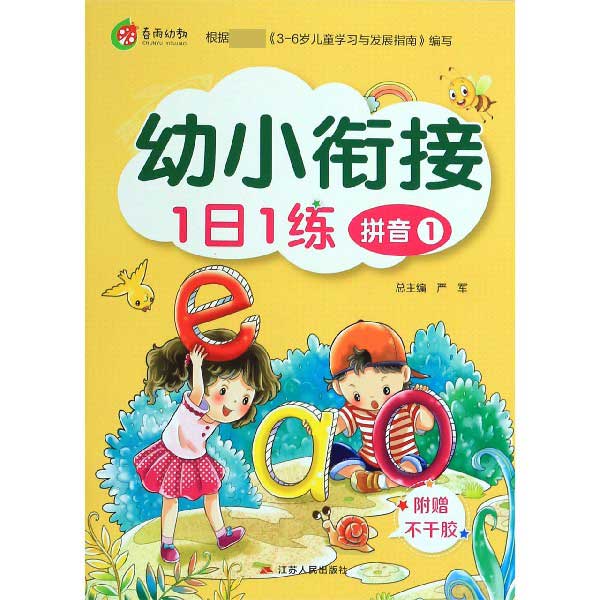 拼音(1)/幼小衔接1日1练