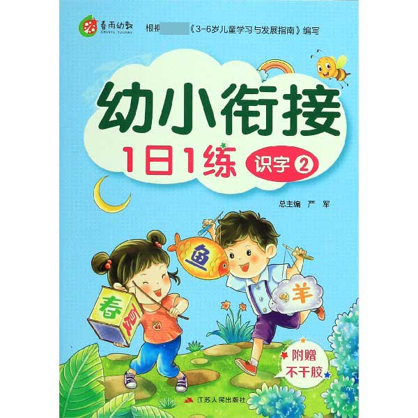 识字(2)/幼小衔接1日1练