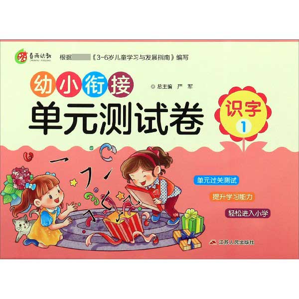 识字(1)/幼小衔接单元测试卷
