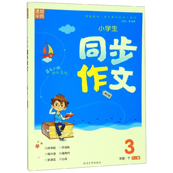 小学生同步作文(3下RJ版旅行版)