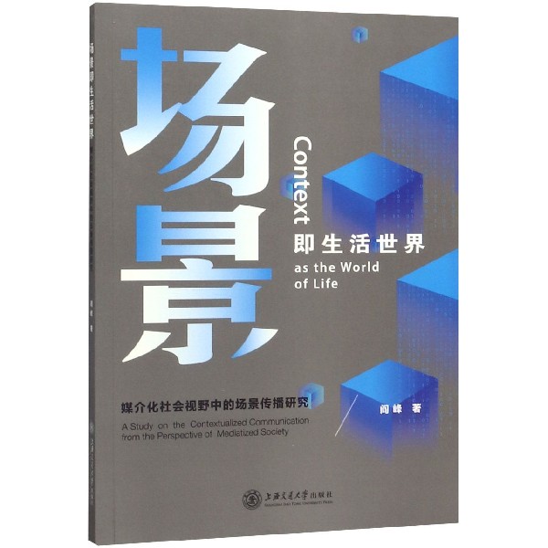 场景即生活世界(媒介化社会视野中的场景传播研究)