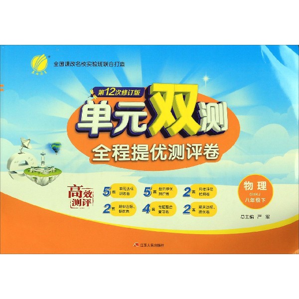 物理(8下SHKJ第12次修订版)/单元双测全程提优测评卷