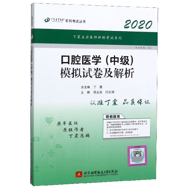 口腔医学<中级>模拟试卷及解析(2020原军医版)/丁震医学教育系列考试丛书