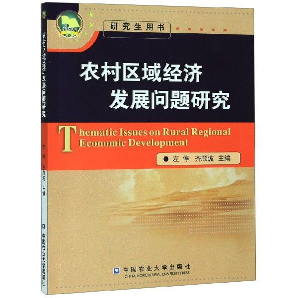 农村区域经济发展问题研究(研究生用书)