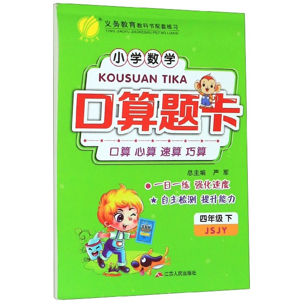 小学数学口算题卡(4下JSJY)