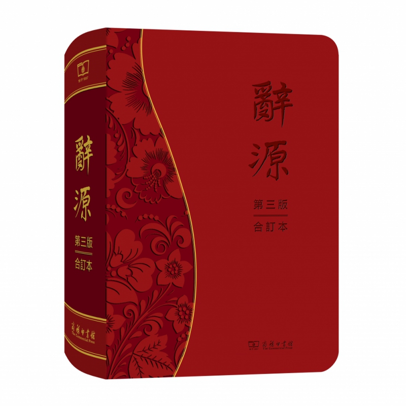 辞源(第三版？合订本)
