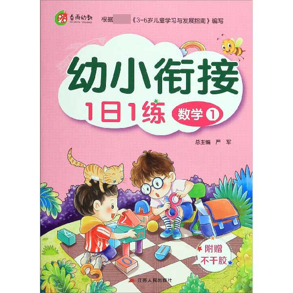 数学(1)/幼小衔接1日1练