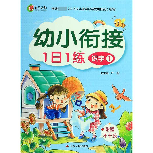 识字(1)/幼小衔接1日1练