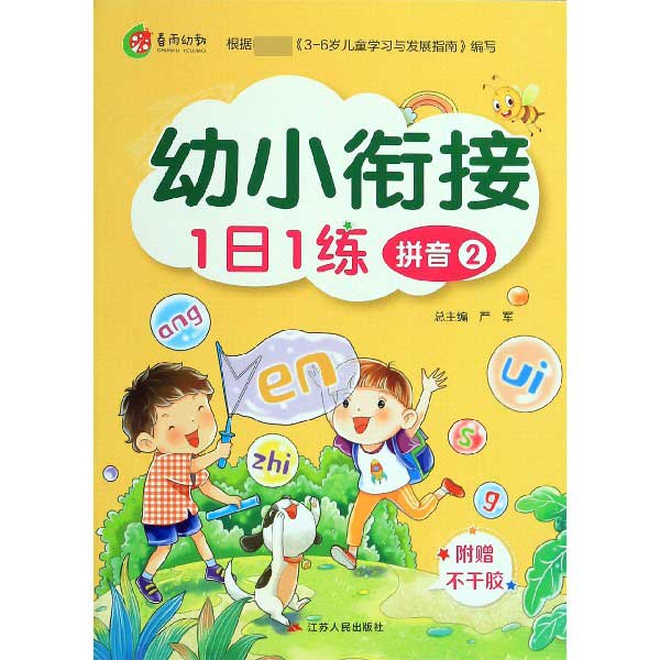 拼音(2)/幼小衔接1日1练