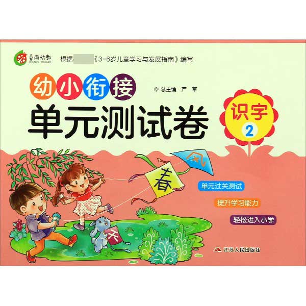 识字(2)/幼小衔接单元测试卷