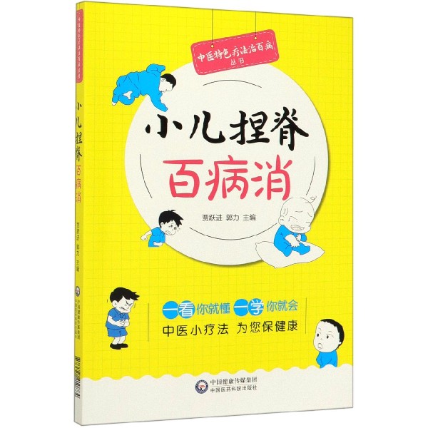 小儿捏脊百病消/中医特色疗法治百病丛书