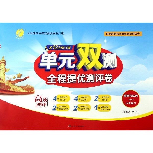 道德与法治(8下RMJY第12次修订版)/单元双测与全程综合测评卷