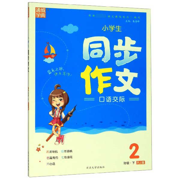 小学生同步作文口语交际(2下RJ版)