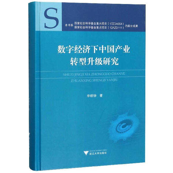 数字经济下中国产业转型升级研究(精)