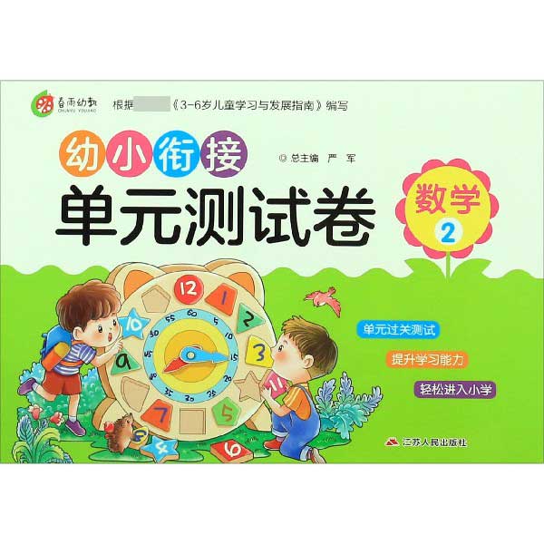 数学(2)/幼小衔接单元测试卷