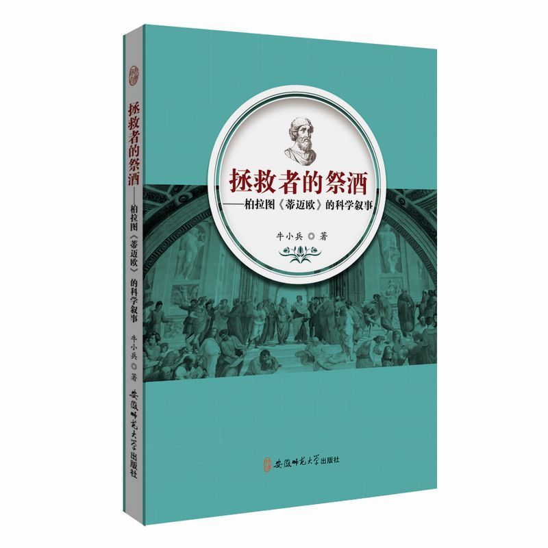 拯救者的祭酒--柏拉图蒂迈欧的科学叙事