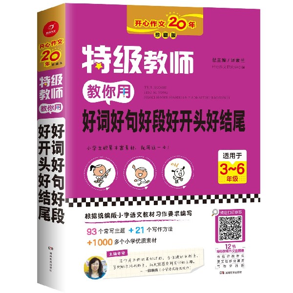 特级教师教你用好词好句好段好开头好结尾(适用于3-6年级珍藏版)